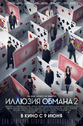 Фильм Иллюзия обмана 2 (2016) смотреть бесплатно в супер качестве 4K