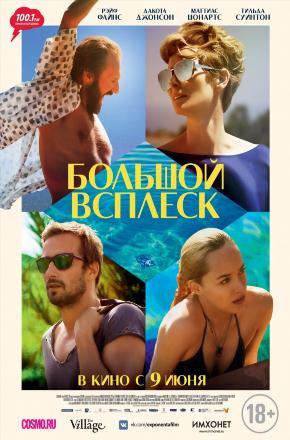 Смотреть Большой всплеск 2015 в превосходном 1080p качестве онлайн