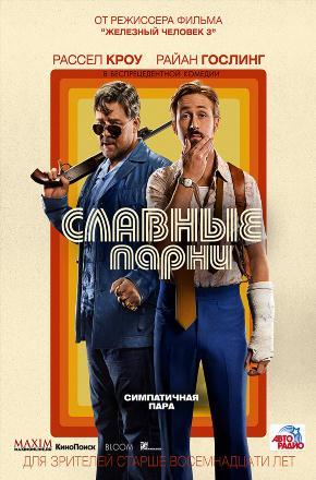 Фильм Славные парни (2016) смотреть полностью в хорошем качестве 720p или 1080p