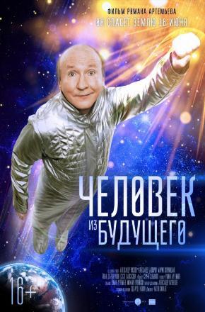 Фильм Человек из будущего 2016 в HD 720 или 1080 качестве онлайн бесплатно