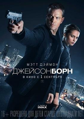 Фильм Джейсон Борн 2016 в 4K качестве полный просмотр бесплатно