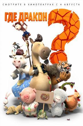 Где дракон? (2015) смотреть фильм онлайн