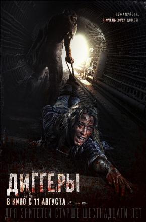 Диггеры (2016) смотреть в качестве Full HD бесплатно