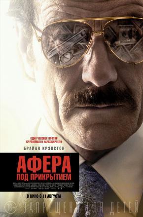 Афера под прикрытием (2016) смотреть в качестве Full HD бесплатно