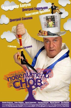 Повелители снов (2016) смотреть онлайн в отличном качестве 1080p