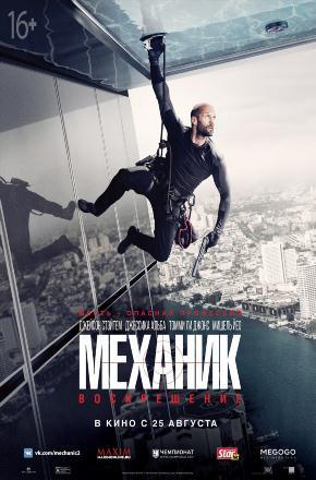Механик: Воскрешение 2016 полный фильм в хорошем 720p или 1080p