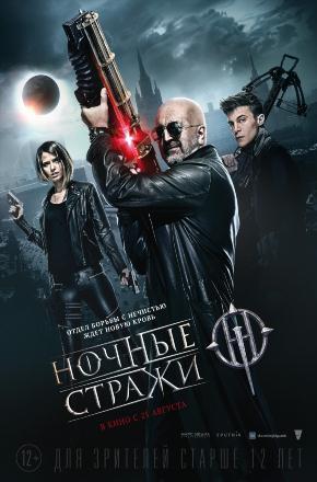 Фильм Ночные стражи (2016) смотреть в 4K UHD без регистрации онлайн