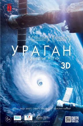 Ураган: Одиссея ветра <(2015, Франция) смотреть онлайн