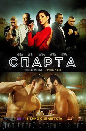 Спарта <(2016, Россия) смотреть онлайн