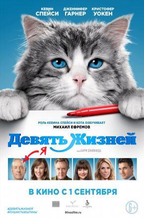 Фильм Девять жизней (2016) смотреть в HD 720, 1080 качестве бесплатно онлайн
