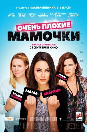 Фильм Очень плохие мамочки (2016) смотреть онлайн в 1080p Full HD