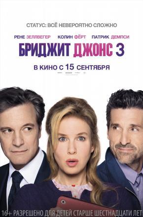 Фильм Бриджит Джонс 3 (2016) смотреть в высоком качестве HD 1080 онлайн