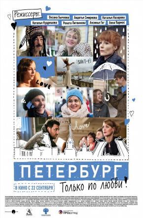 Фильм Петербург Только по любви (2016) смотреть онлайн бесплатно в HD 720, 1080 качестве