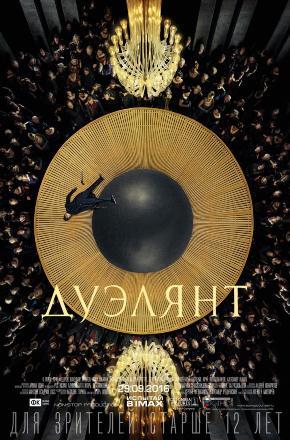 Дуэлянт (2016) смотреть онлайн