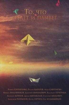 То что летает и плывет (2016, Россия) смотреть онлайн