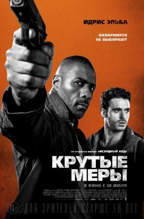 Крутые меры (2016) смотреть онлайн