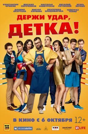 Фильм Держи удар детка (2016) смотреть онлайн бесплатно в HD 720, 1080 качестве