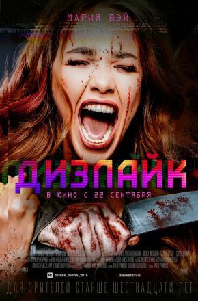 Дизлайк (2016) смотреть онлайн в высоком HD качестве
