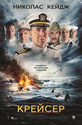 Крейсер 2016 в Full HD 1080 без регистрации просмотр