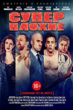 Суперплохие 2016 полный фильм в 720p или 1080p качестве