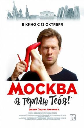 Москва я терплю тебя (2016, Россия) смотреть фильм онлайн