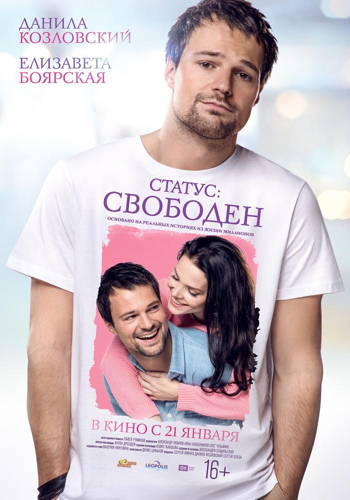 Статус: Свободен (2015) смотреть фильм онлайн