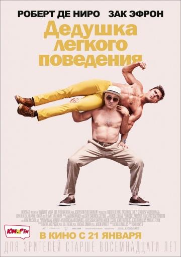Фильм Дедушка легкого поведения (2016) смотреть бесплатно в супер качестве 4K