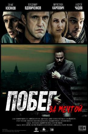 Побег за мечтой (2015) фильм в высоком качестве HD 1080 смотреть онлайн