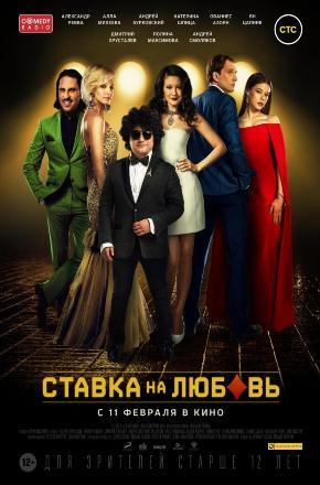 Фильм Ставка на любовь (2015) смотреть онлайн бесплатно в HD 720, 1080 качестве