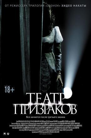 Фильм Театр призраков (2015) смотреть онлайн бесплатно в HD 720, 1080 качестве