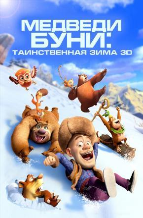 Медведи Буни: Таинственная зима (2015) смотреть онлайн в отличном качестве 1080p