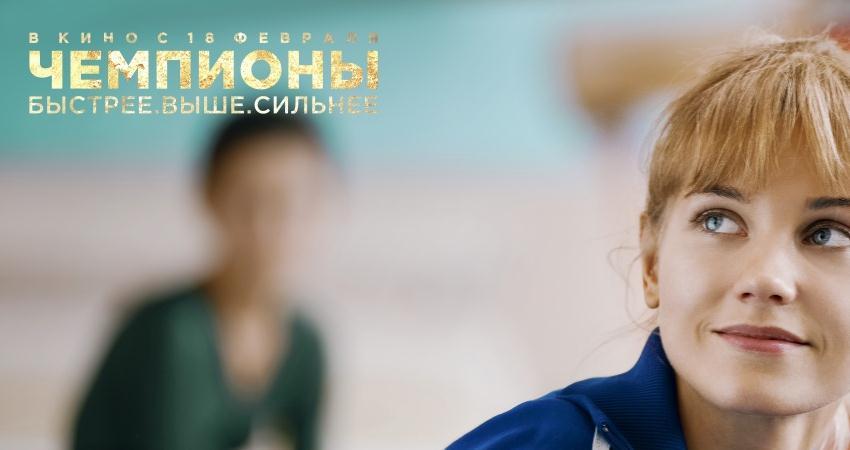 Чемпионы: Быстрее Выше Сильнее смотреть онлайн бесплатно в хорошем HD 1080 качестве