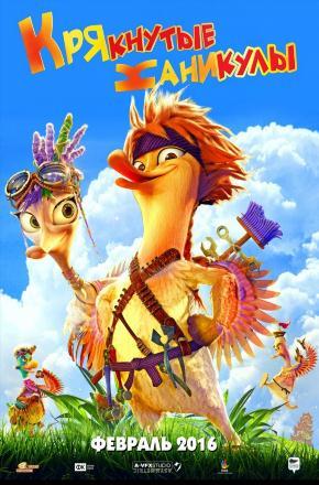 Крякнутые каникулы (2015) смотреть онлайн в отличном качестве 1080p