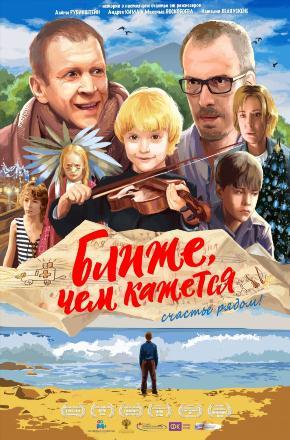 Ближе чем кажется (2015) смотреть онлайн
