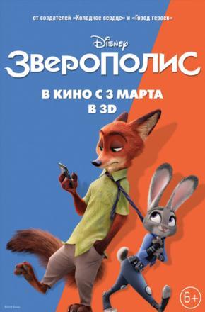 Фильм Зверополис (2016) смотреть в HD 720, 1080 качестве бесплатно онлайн