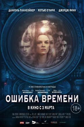 Смотреть фильм Ошибка времени 2014 в высоком HD 1080 онлайн