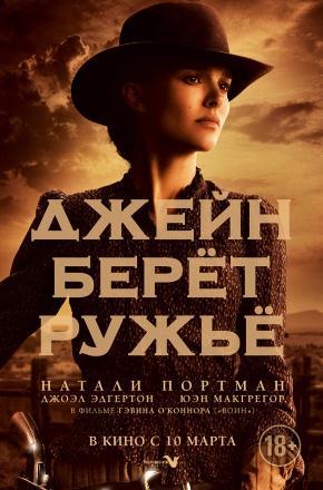 Фильм Джейн берет ружье (2016) смотреть онлайн в Full HD 1080 без регистрации и рекламы
