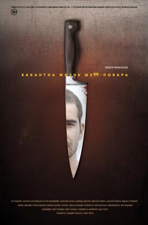 Фильм Вакантна жизнь шеф-повара (2015) смотреть бесплатно в отличном качестве 4K