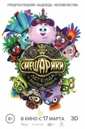 Смешарики Легенда о золотом драконе 2016 в суперкачестве 4K смотреть бесплатно онлайн