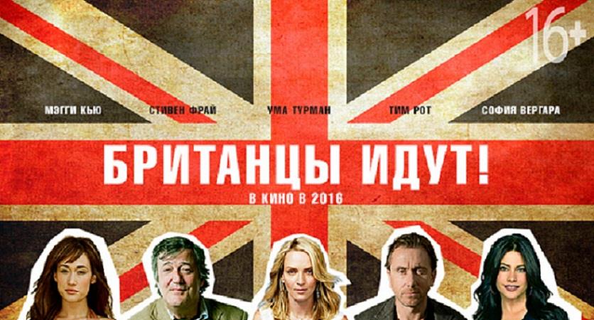 Британцы идут! 2016 в суперкачестве 4K смотреть бесплатно онлайн