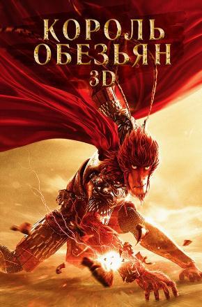 Король обезьян (2015) смотреть онлайн