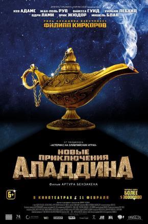 Фильм Новые приключения Аладдина (2015) смотреть в высоком качестве HD 1080 онлайн