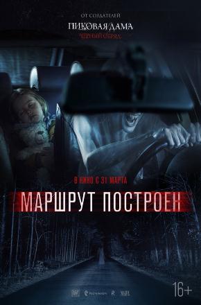 Фильм Маршрут построен (2016) смотреть онлайн в HD 1080 без рекламы
