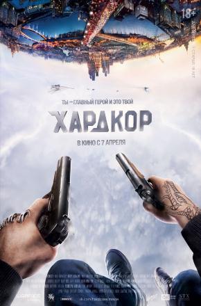 Хардкор (2015) смотреть онлайн
