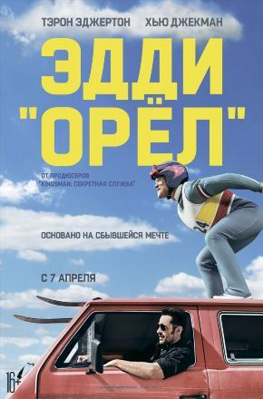 Фильм Эдди «Орел» (2016) смотреть онлайн в HD 1080 без рекламы