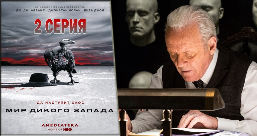 Сериал Мир Дикого Запада (2016) 1 сезон 2 серия в хорошем качестве 1080 Full HD