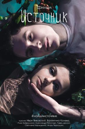 Источник <(2016, Россия) смотреть онлайн