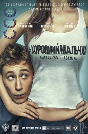 Хороший мальчик <(2016, Россия) смотреть онлайн