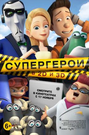 Супергерои <(2016, США) смотреть онлайн