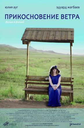 Прикосновение ветра (2016) смотреть онлайн в отличном качестве 1080p